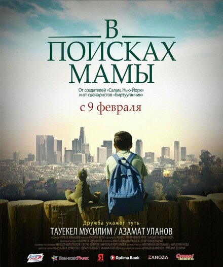 В поисках мамы (2017)