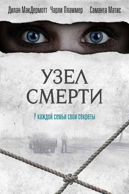 Узел смерти (2016)