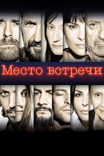 Место встречи (2017)