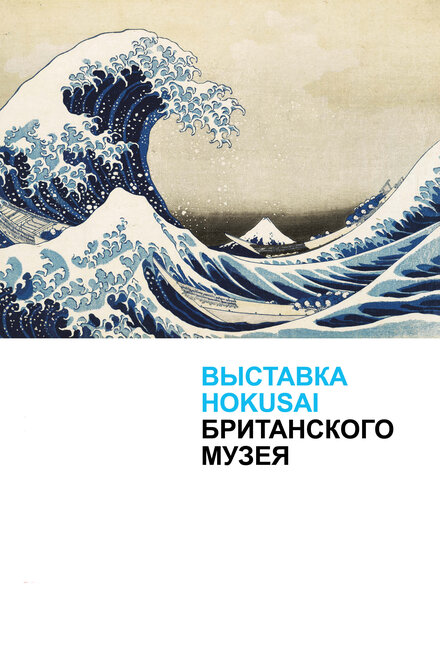 Выставка Hokusai Британского музея (2017)