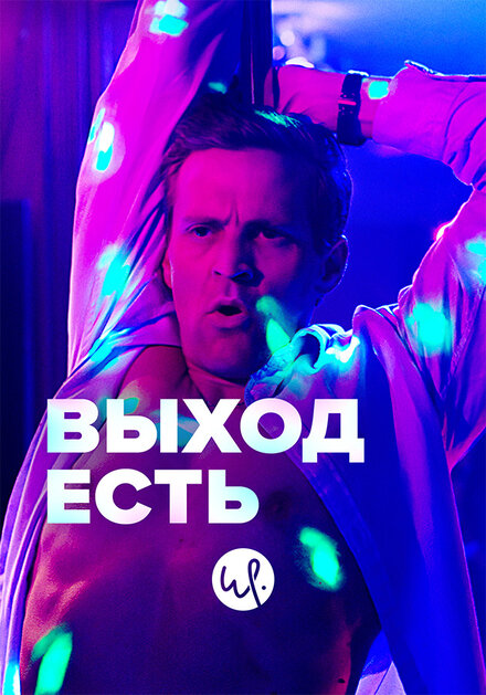 Выход есть (2019)