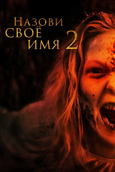 Назови своё имя 2 (2019)