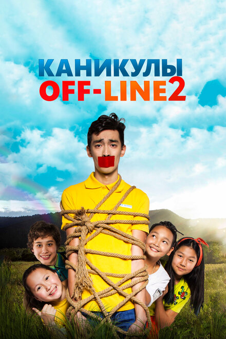 Каникулы off-line 2 (2019)