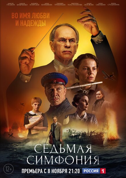 Седьмая симфония (2021)