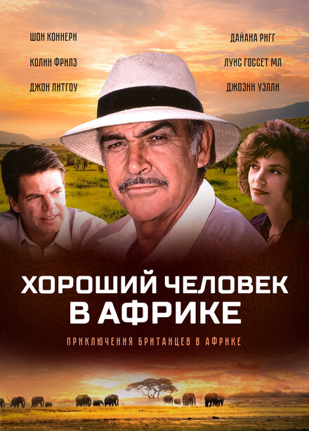 Хороший человек в Африке (1994)