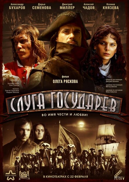 Слуга Государев (2007)