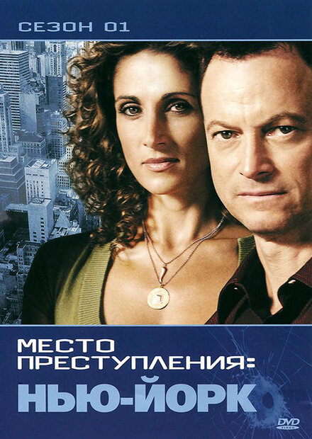 CSI: Место преступления Нью-Йорк (2004)