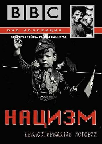 Нацизм: Предостережение истории (1999)