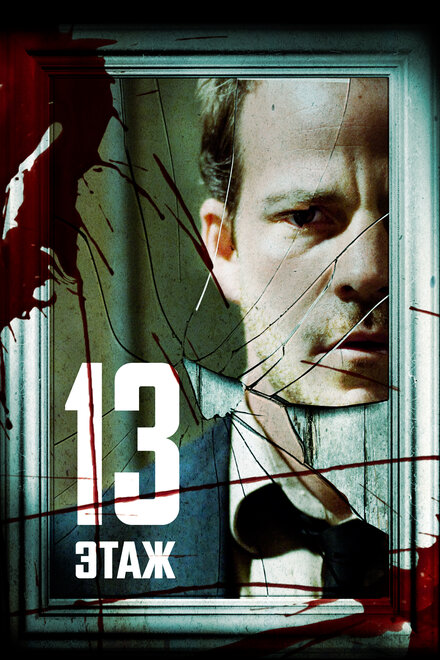 13 этaж (2006)