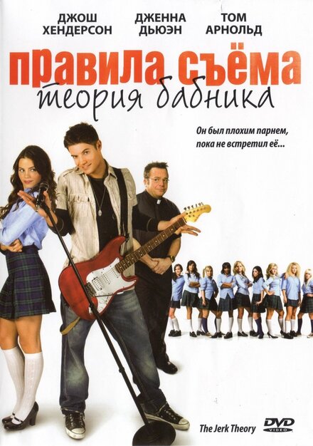 Правила съёма: Теория бабника (2008)