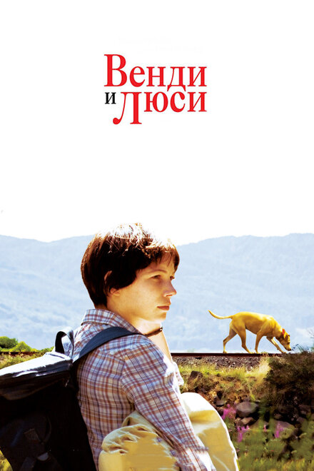 Bенди и Люси (2008)