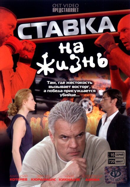 Ставка на жизнь (2008)