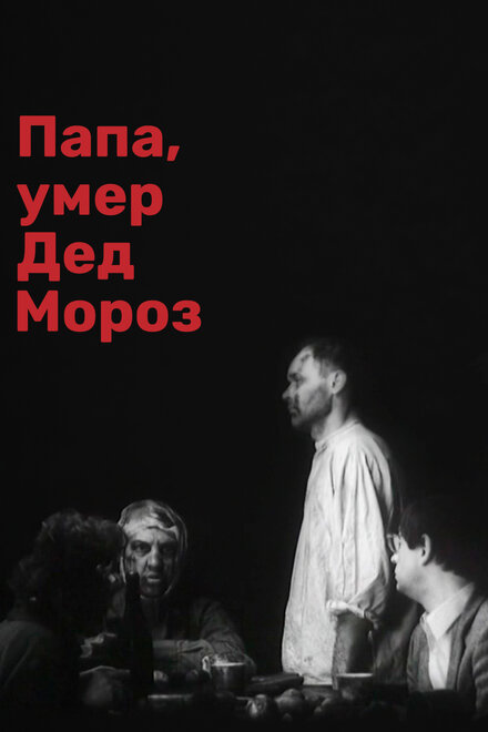 Папа, умер Дед Мороз (1991)