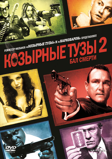 Козырные Тузы 2: Бал Смерти (2009)