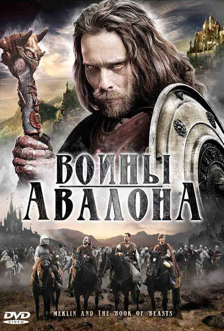 Воины Авалона (2009)