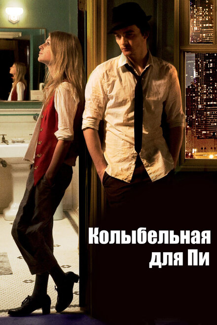 Колыбельная для Пи (2010)