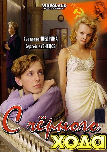 С чёрного хода (2009)