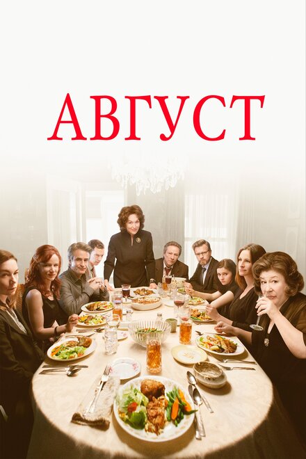 Август