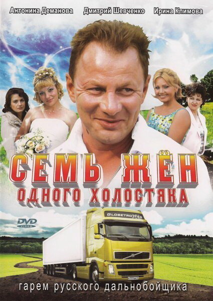 Семь жен одного холостяка (2009)