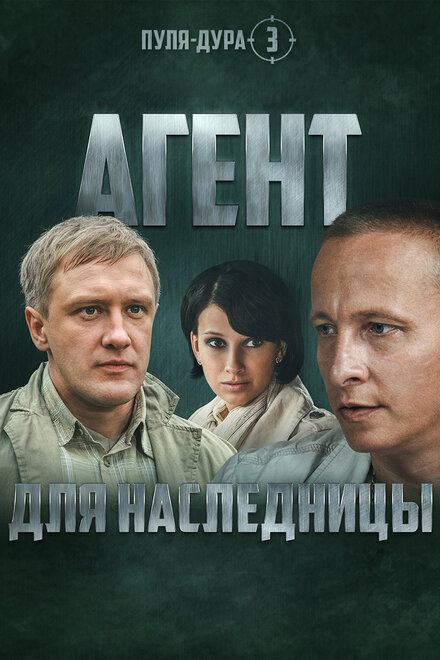 Пуля-дура 3: Агент для наследницы (2009)