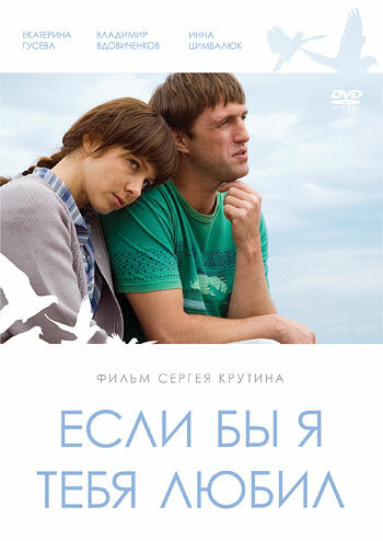 Если бы я тебя любил (2010)