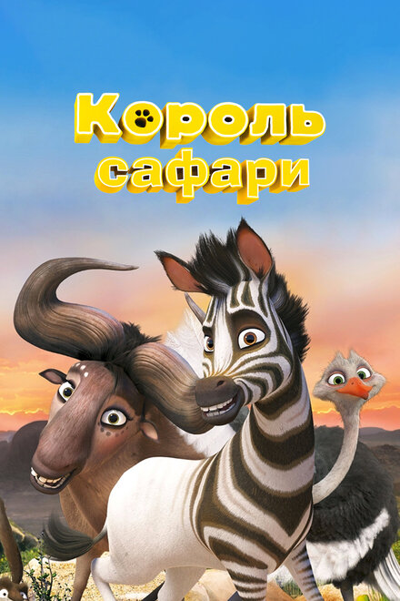 Король сафари