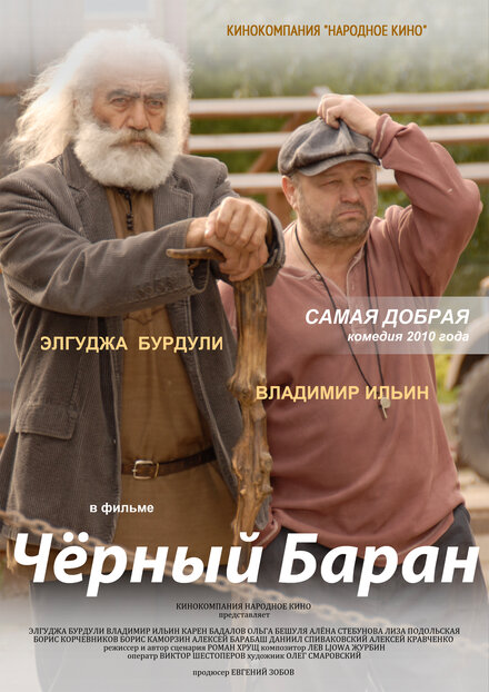 Чёрный баран (2009)