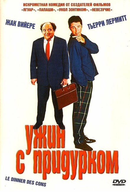 Ужин с придурком (1998)