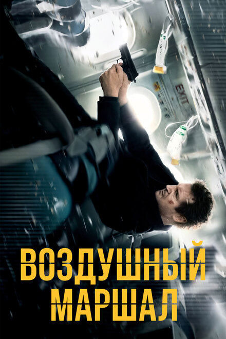 Воздушный маршал (2014)