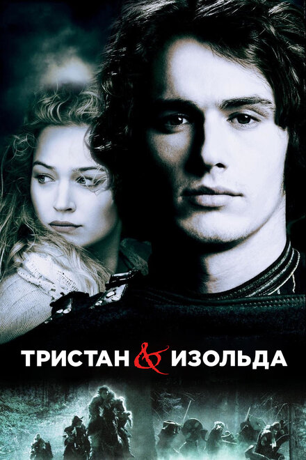 Тристан и Изольда (2005)