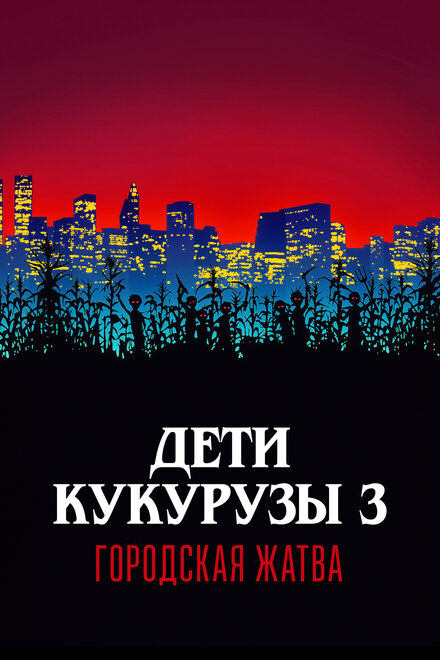 Дети кукурузы 3: Городская жатва (1994)