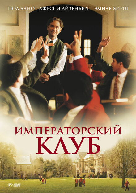 Императорский клуб (2002)