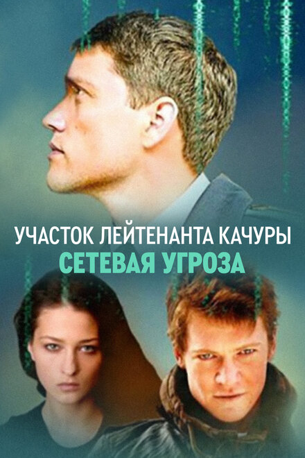 Участок лейтенанта Качуры. Сетевая угроза (2011)