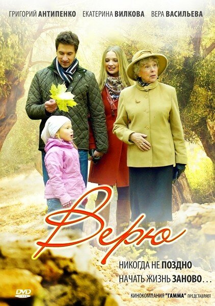 Верю (2012)