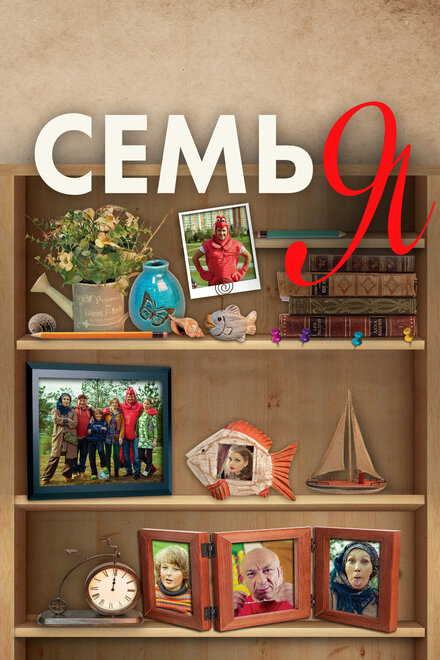 Семья (2012)