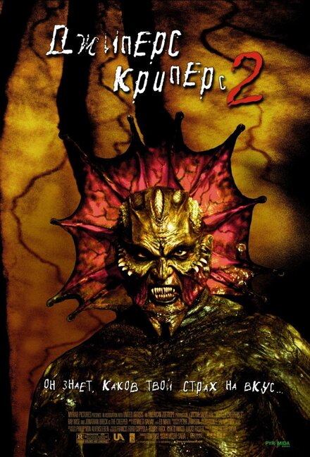 Джиперс Криперс-2 (2002)