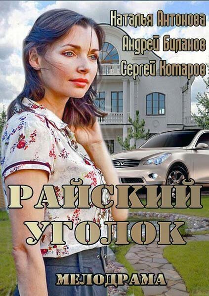 Райский уголок (2013)