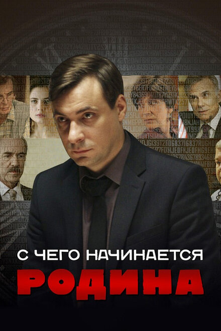 С чего начинается Родина (2014)