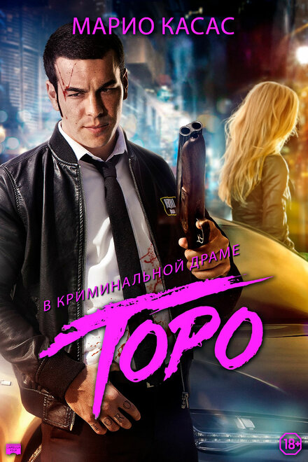 Торо (2016)