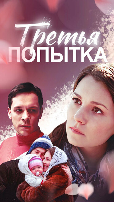 Третья попытка (2013)