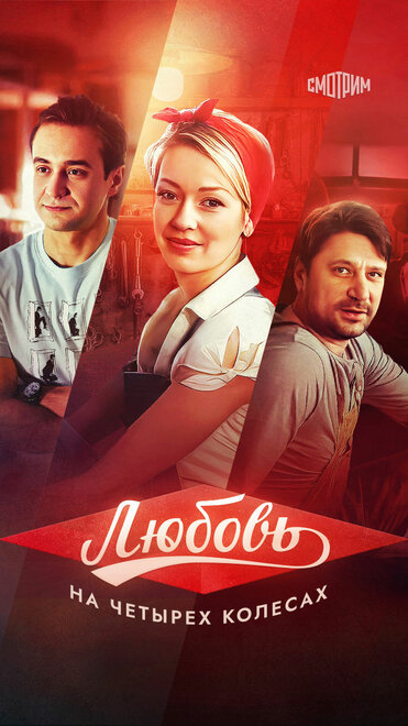 Любовь на четырех колесах (2013)