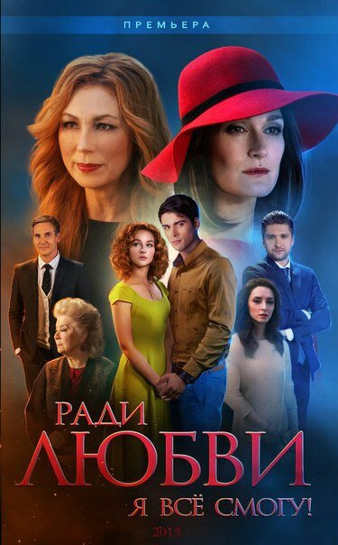 Ради любви я всё смогу (2015)