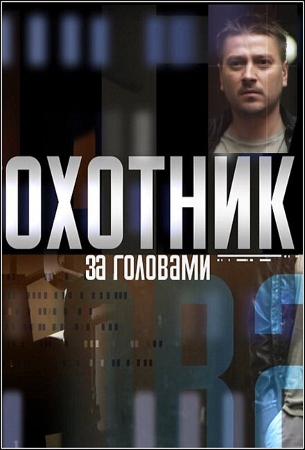 Охотник за головами (2015)