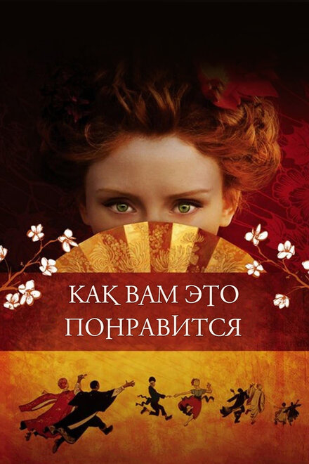 Как вам это понравится (2006)