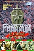 Государственная граница. Фильм 8. На дальнем пограничье