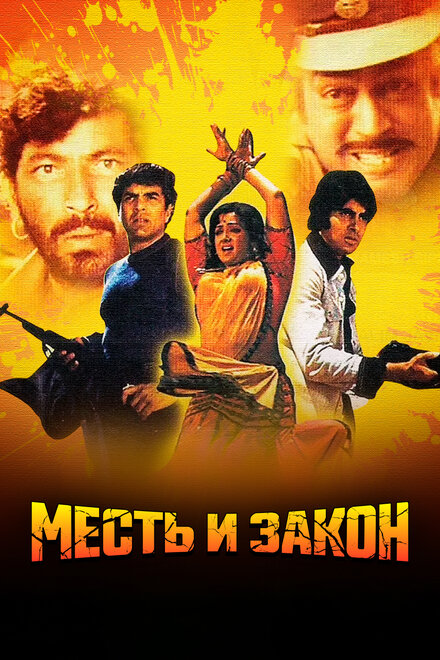 Месть и закон (1975)