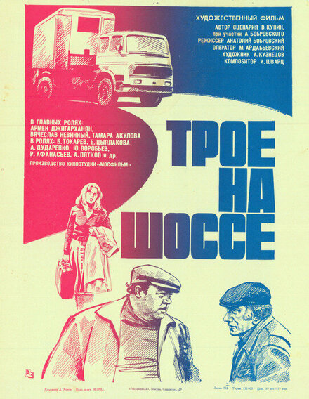 Трое на шоссе (1983)