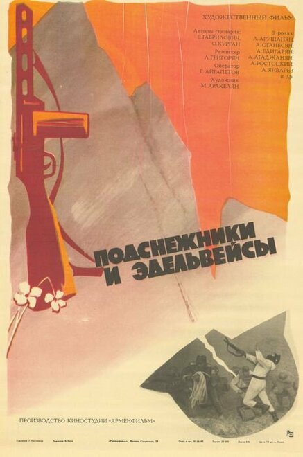 Подснежники и эдельвейсы (1982)