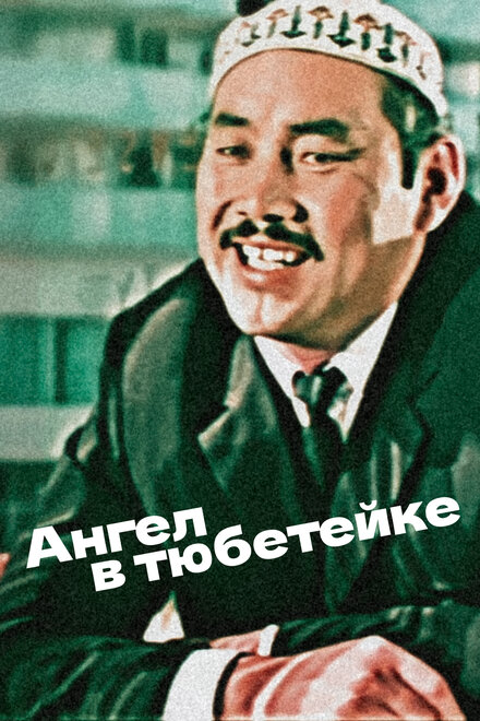 Ангел в тюбетейке (1968)