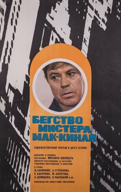 Бегство мистера Мак-Кинли (1975)